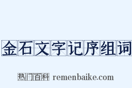 金石文字记序组词是什么意思的图片